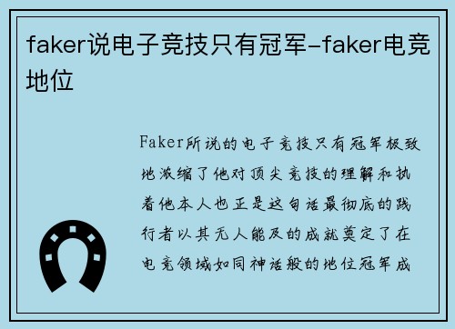faker说电子竞技只有冠军-faker电竞地位
