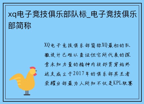 xq电子竞技俱乐部队标_电子竞技俱乐部简称