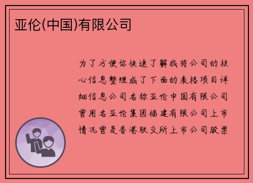 亚伦(中国)有限公司