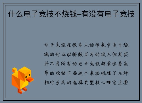 什么电子竞技不烧钱-有没有电子竞技