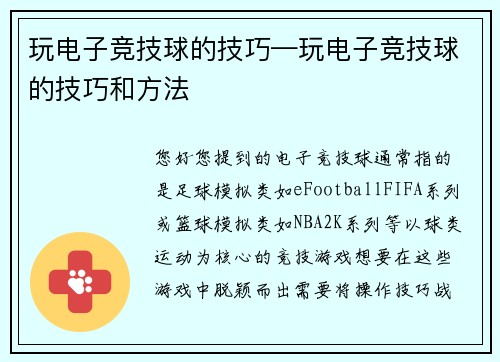 玩电子竞技球的技巧—玩电子竞技球的技巧和方法