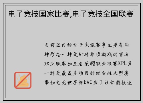 电子竞技国家比赛,电子竞技全国联赛